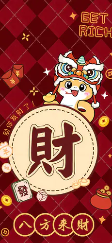 2025蛇年发财 八方来财 新年手机壁纸