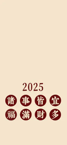 2025新春手机壁纸 喜庆 文字控