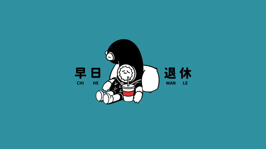 打工人