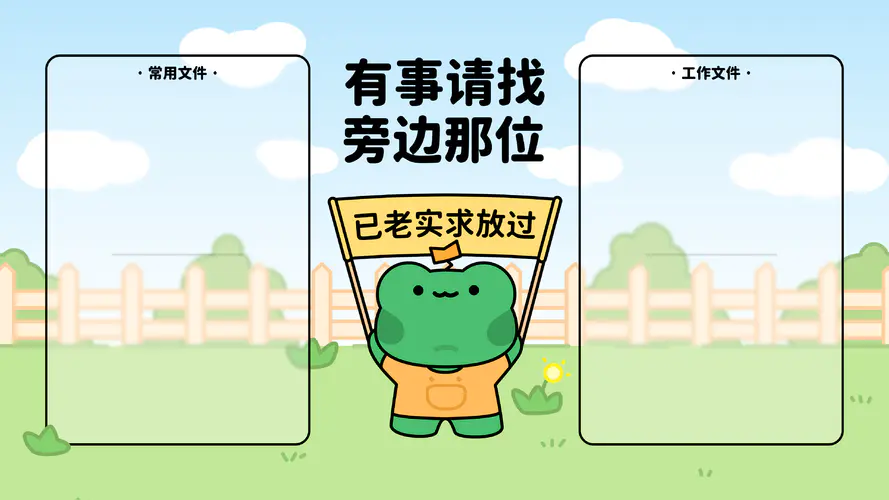 已老实求放过-创意搞笑高清绿色办公可爱青蛙壁纸