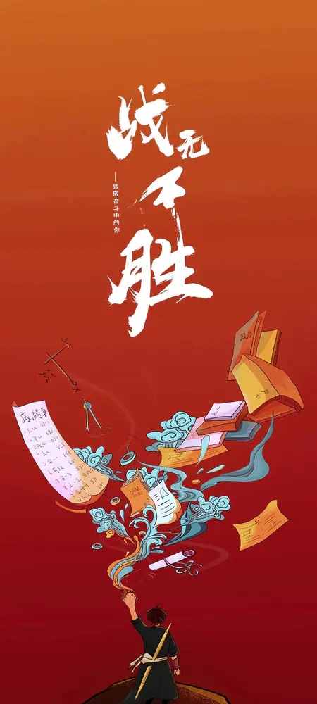 战无不胜少年志