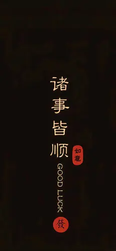 文字控 诸事皆顺 祝愿 竖屏手机壁纸