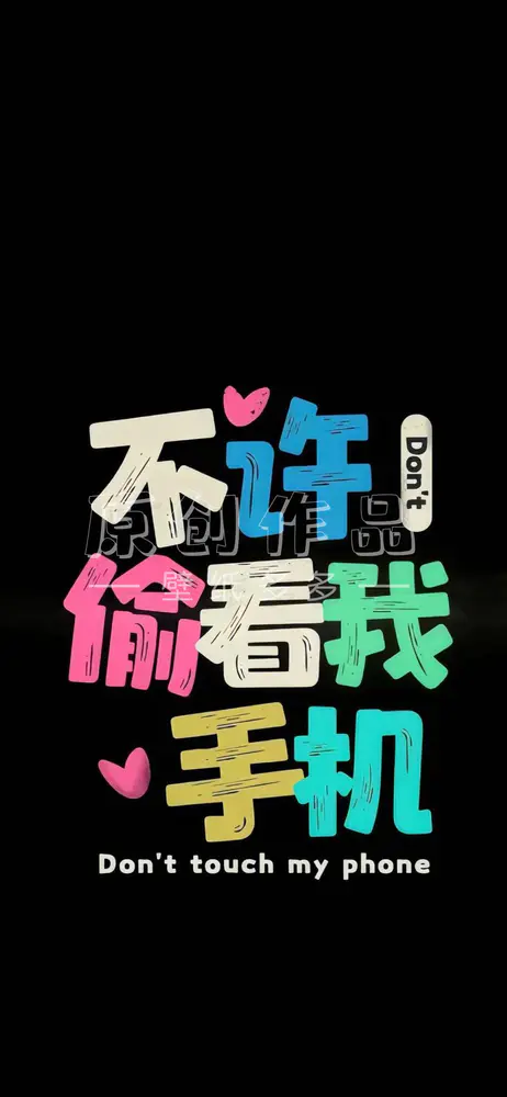 请勿触碰我的手机壁纸