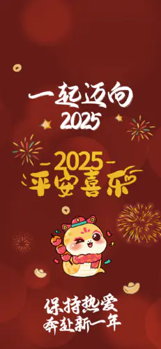 2025 蛇年新春 平安喜乐 手机壁纸