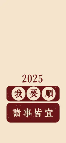 2025新春壁纸 文字控 诸事皆宜 手机壁纸