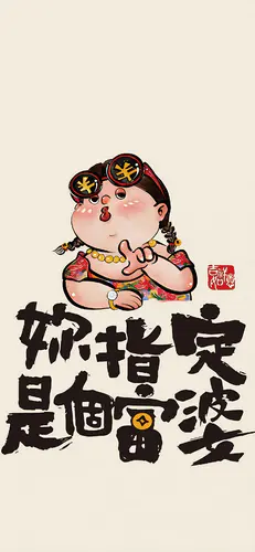 你指定是个富婆 搞笑创意壁纸 个性插画手机壁纸