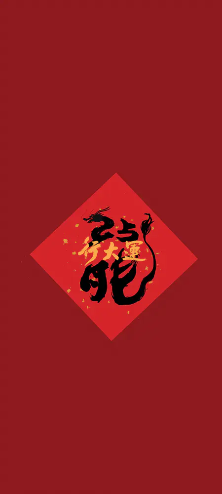 中国风水墨龙年大吉壁纸