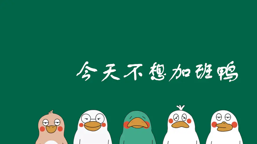 今天不想加班鸭 不加班4K壁纸 打工人