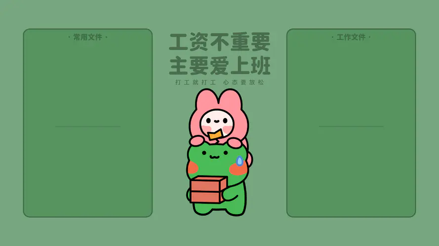 职场正能量 绿色背景 创意卡通桌面壁纸