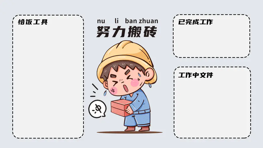 努力搬砖表情包高清电脑壁纸