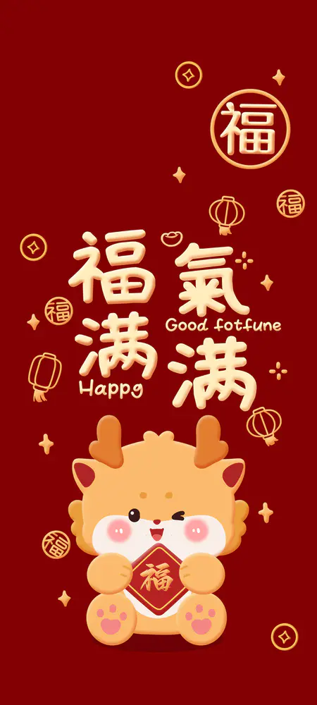 福气满满新年壁纸