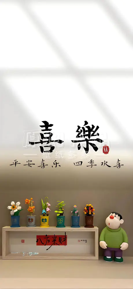 喜乐安康四季欣喜中式壁纸