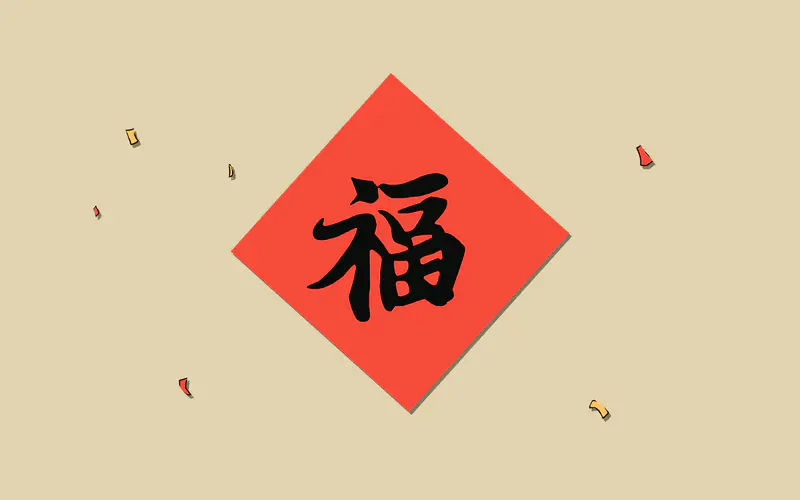 新年福字4K电脑壁纸3840×2400