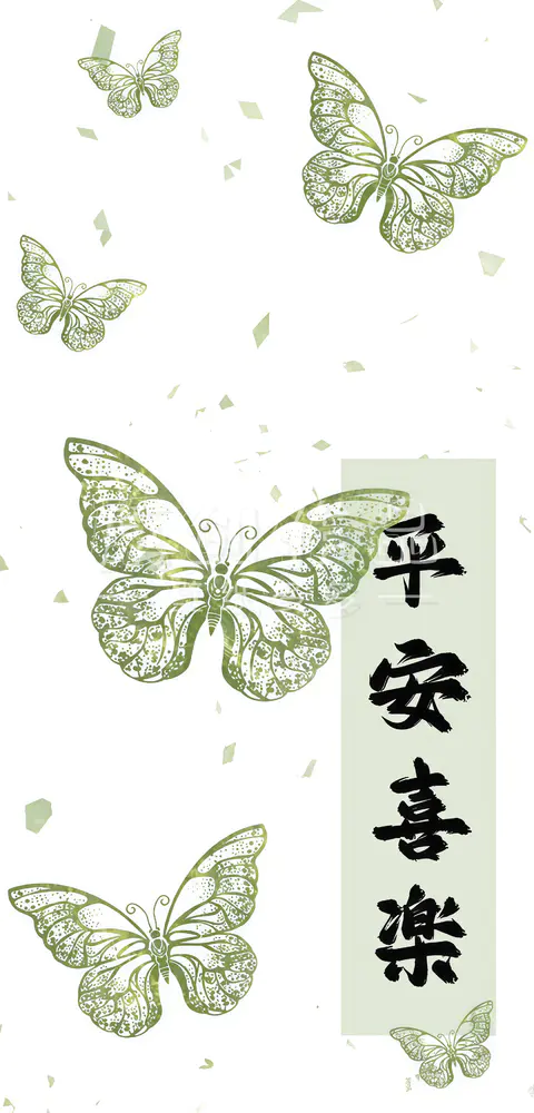 水墨蝴蝶平安喜乐壁纸